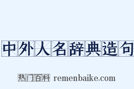 中外人名辞典造句是什么意思的图片